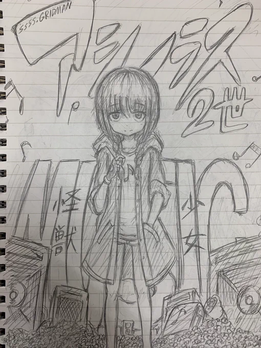 アシノラス2世
#グリッドマン
#SSSSGRIDMAN 
#怪獣少女
#イラスト 