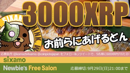 🐟秋のリップル祭🐟

コラボ企画きたー！拡散拡散！

食欲の秋だし秋刀魚の季節だし、3000XRP（600XRPを5名）を配布するプレゼントキャンペーンを開催するどん😋

🐠条件🐠
・<a href="/komochi4xamo/">相場王ししゃもん(sixamo)</a> をフォロー
・<a href="/coinpicksjapan/">億りん/OKURIN 仮想通貨投資家</a> をフォロー
・このツイートをRT

🐠抽選🐠
あたるぞを利用
※〆切29日21時