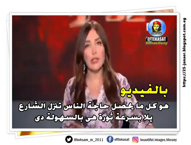 بالفيديو لبنى عسل تعليقا على المظاهرات ..هو كل ما يحصل حاجة الناس تنزل الشارع يلا بسرعة ثورة هى بالسهولة دى طب ما احنا جربنا النول وكانت النتيجة اية غير عدم الاستقرار