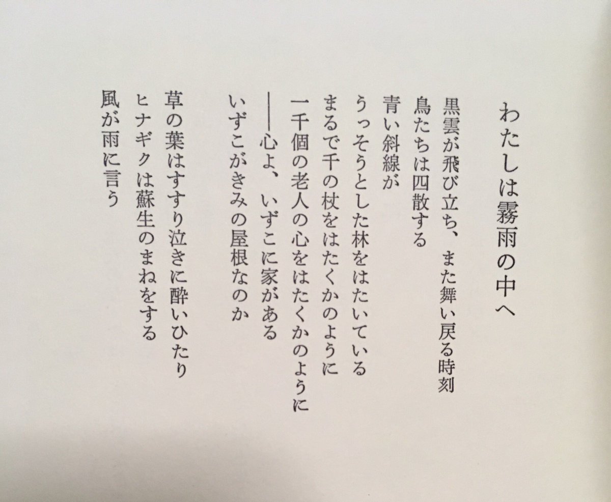 טוויטר しげる בטוויטר 北島 ペイタオ の わたしは霧雨の中へ という詩を好きになったんだけど 作中主体の 最終的な 意志は ロバート フロストの 雪の夜 森のそばに足を止めて のそれからそう離れていないのでは と思った その結果 後者を物足りなく