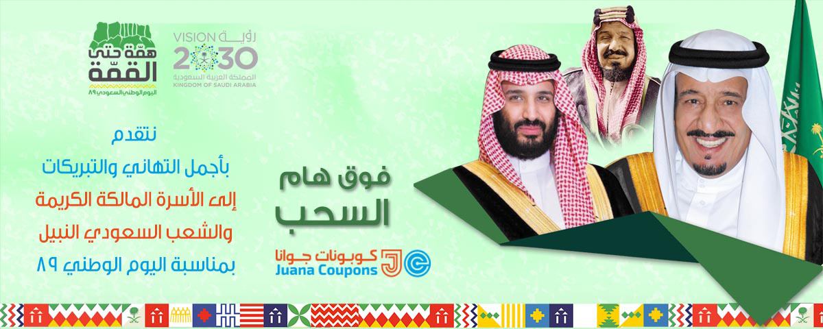 JuanaCoupons's tweet photo. بسم الله الرحمن الرحيم:
" ..رَبِّ اجْعَلْ هَـَذَا بَلَدًا آمِنًا وَارْزُقْ أَهْلَهُ مِنَ الثَّمَرَاتِ.." #كوبونات_جوانا

#كلنا_قصة_وطن
#اليوم_الوطني_89
#همة_حتى_القمه https://t.co/2oYEd8Kx8q