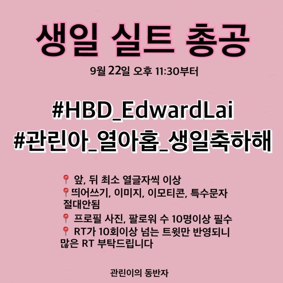 🎂 [공지] 라이관린 생일 실트총공 🎂
⠀
문구 : #HBD_EdwardLai #관린아_열아홉_생일축하해
시간 : 9월 22일 오후 11시 30분- 9월23일 00:00시까지

9월23일 관린이의 생일을 축하하기 위해 실시간 트렌드 총공을 진행합니다. 
많은 참여 바랍니다🙏💕
⠀
#라이관린 #LAIKUANLIN #賴冠霖 #赖冠霖