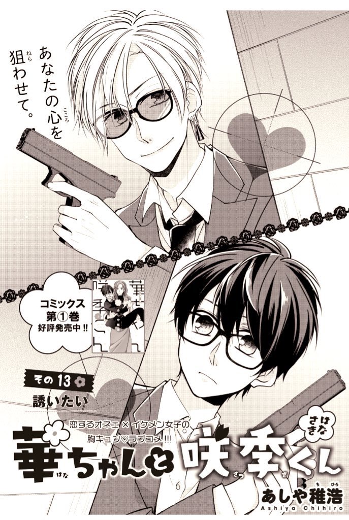 月曜日です!華ちゃんと咲季くん13話更新日です!今回、ページ数少なくて申し訳ないです?表紙と3ページ目の華ちゃんイケメンに描けた気がしてお気に入りです(ˊ꒳ˋ)??よろしくお願いします? https://t.co/1gzG89GbAk #華ちゃんと咲季くん #はなさき #ジーンLINE #LINEマンガ