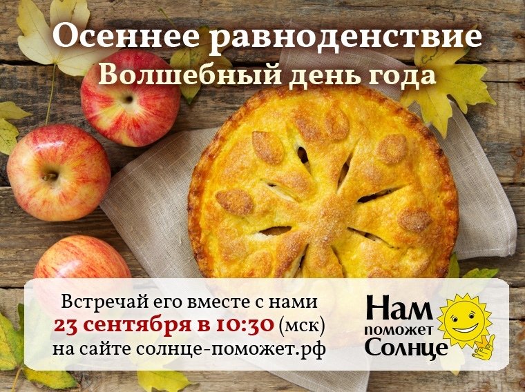 СОВРЕМЕННОЕ ПРАЗДНОВАНИЕ ОСЕННЕГО РАВНОДЕНСТВИЯ🍁🍂
В этом 2019 году осеннее равноденствие наступит 23 сентября в 10-50 утра по московскому времени. С момента осеннего равноденствия власть солнца с каждым днем уменьшается до самого...
подробней: солнце-поможет.рф/?ckattempt=1
#осень