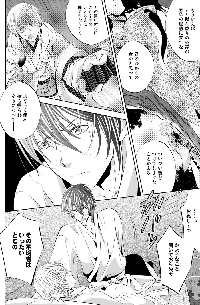 みかつるイメージで香りを分け分け…??

平安の頃は独自で調合した香を、衣類に染み込ませて着るのが貴族のオサレでした。
夜這い時は真っ暗なので、匂いで個人を区別したとか(!)

三日月の香をマネて、鶴丸をだましてさらおうとする輩の話を描いたことがあります☺
平安文化はよき? 