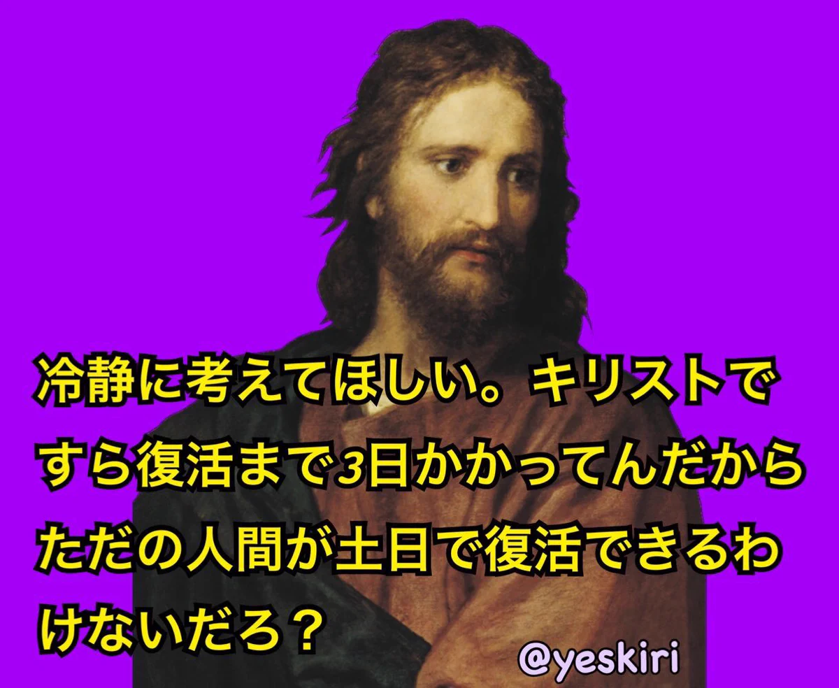 キリストでも3日かかるのに土日だけで普通の人類が復活できるはずがない。