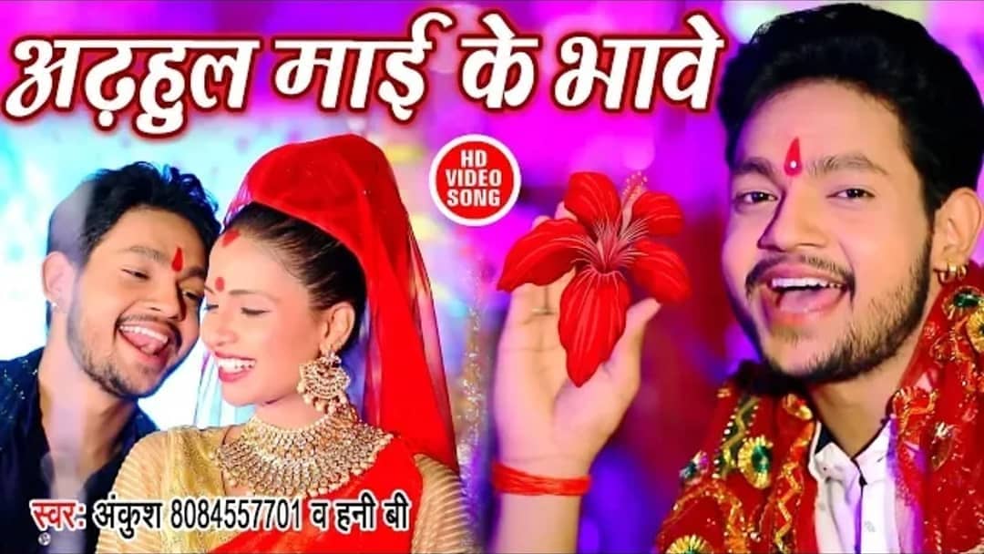 AnkushRajaOffic's tweet photo. रिलीज हुआ सबसे अलग अंदाज में #DEVIGEET #HD_VIDEO #अड़हुल_माई_के_भावे आशा है आपलोग को जरूर पसंद आएगा🙏https://t.co/bSN8TNmLO7 https://t.co/B4ADpelKi8