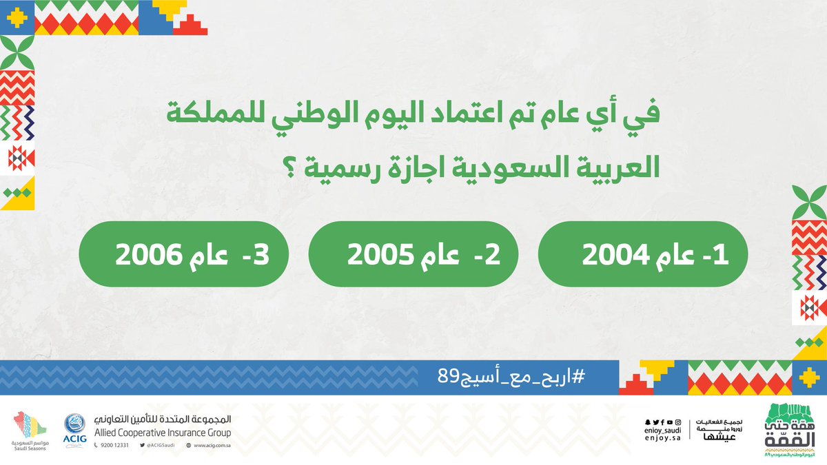 السؤال الأول لمسابقة أسيج بمناسبة اليوم الوطني 89 
🇸🇦

(قُم بالرد واختر الإجابة الصحيحة +فولو +رتويت)
*تطبق الشروط والأحكام

#اربح_مع_أسيج89
#اليوم_الوطني89 
#همة_حتى_القمة89