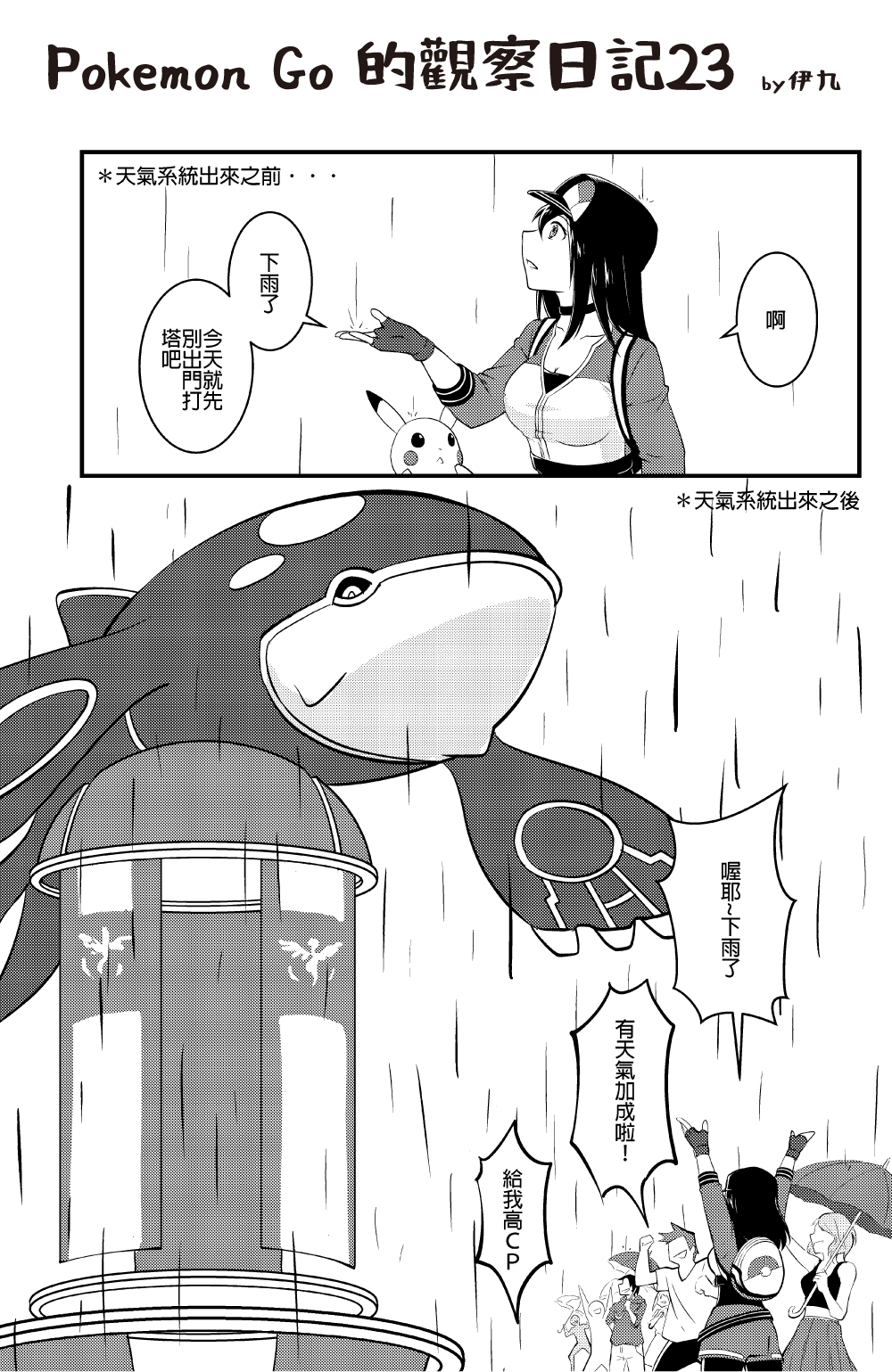 伊九pa Twitter Pokemongo觀察日記23 Pokemon Pokemongo 天氣系統真是太可怕了 自從天氣系統實裝之後總覺得風雨無阻出門的日子好像變多了