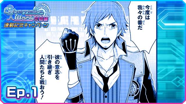 【アイドルマスターSideM】「Cybernetics Wars」が遂に完結!
革命の狼煙はあげられた。
激化する人間とアンドロイドの対立。
戦いの果てに待つものとは!?
https://t.co/o7hgClBne1 #SideM #サイバネ 