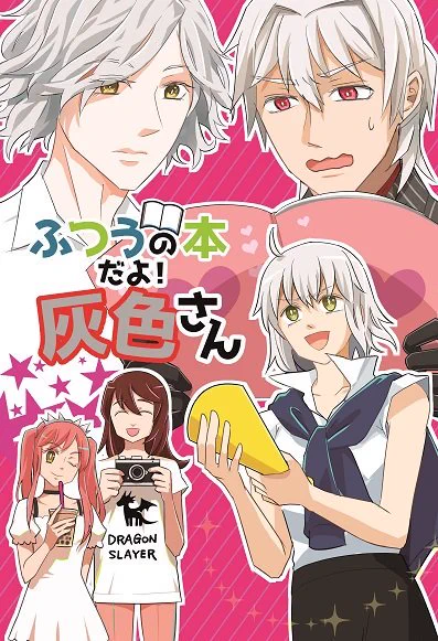 10/13スパークに参加します!【西2 ナ23a ヘブーントラベル】です。

「サリ先生の出ている同人誌を読んで興味をもった灰色さんが、ジャンヌオルタから色々教えてもらったり、本を作ったり、オルタさんの撮影に巻き込まれたりする巌サリのギャグ本」です。
お品書きは後日…。 