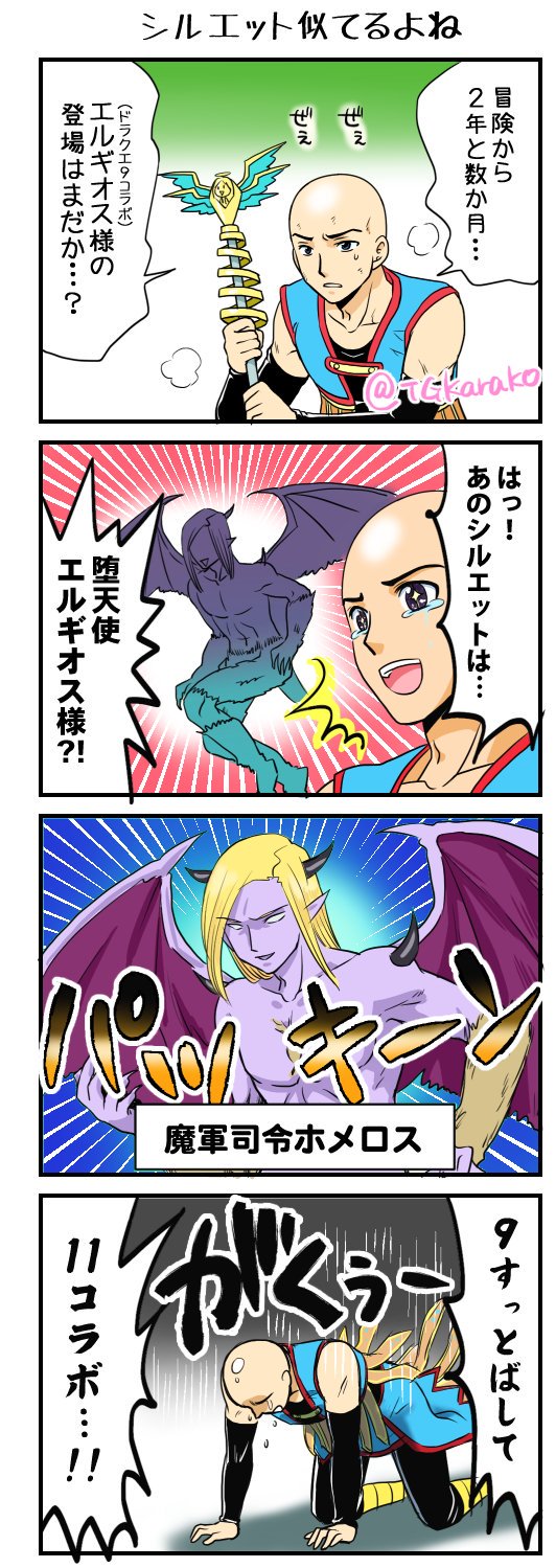 からこ 残念 イザヤール Na Twitteru 過去漫画 まぐんしれいホメロスさまと堕天使エルギオスさまのシルエットがクリソツだから描いたやつ 2年と数か月というのは ほしのドラクエのことです
