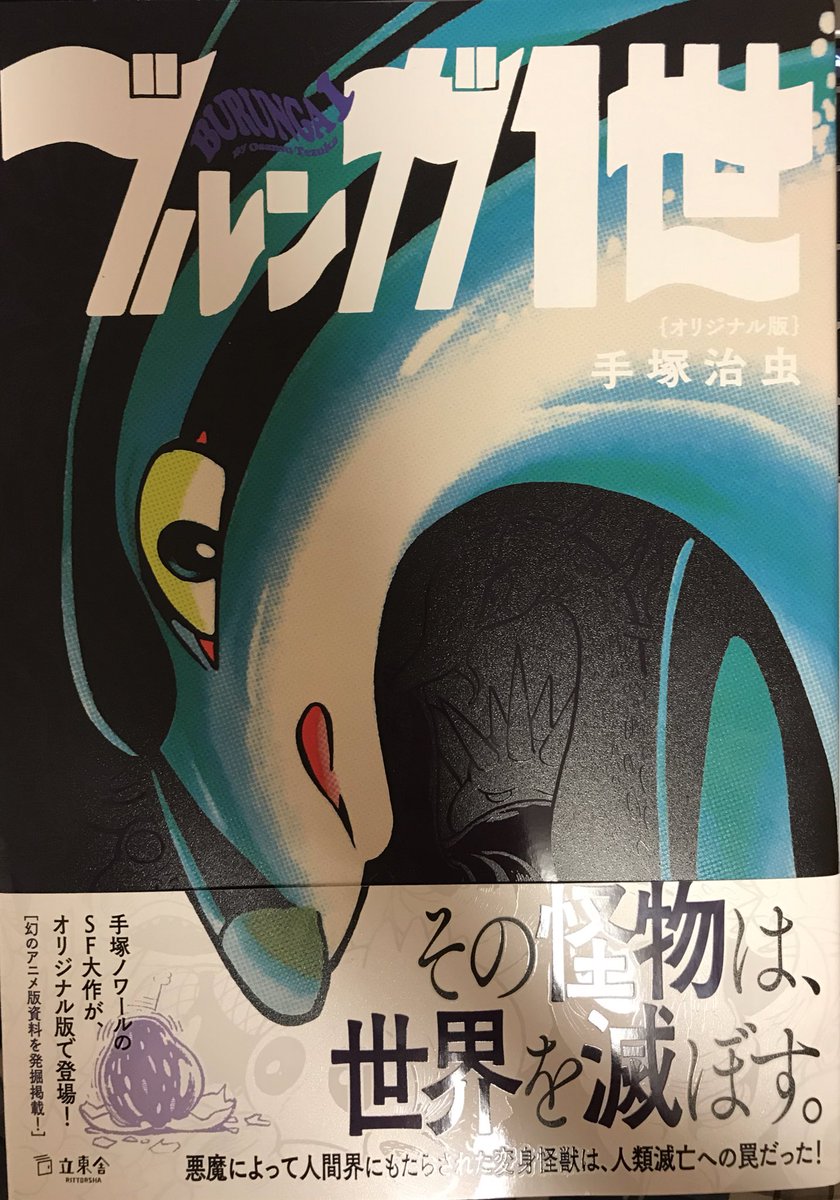 鈴木昭彦 ブルンガ1世読了 これもン十年ぶりの再読 しかもオリジナル版 表紙の印刷が凝っていて光当てると二世たちが見える仕掛け そして架空の動物なのにブルンゴは色っぽいのだ Rittorsha 立東舎 ブルンガ1世 手塚治虫 T Co