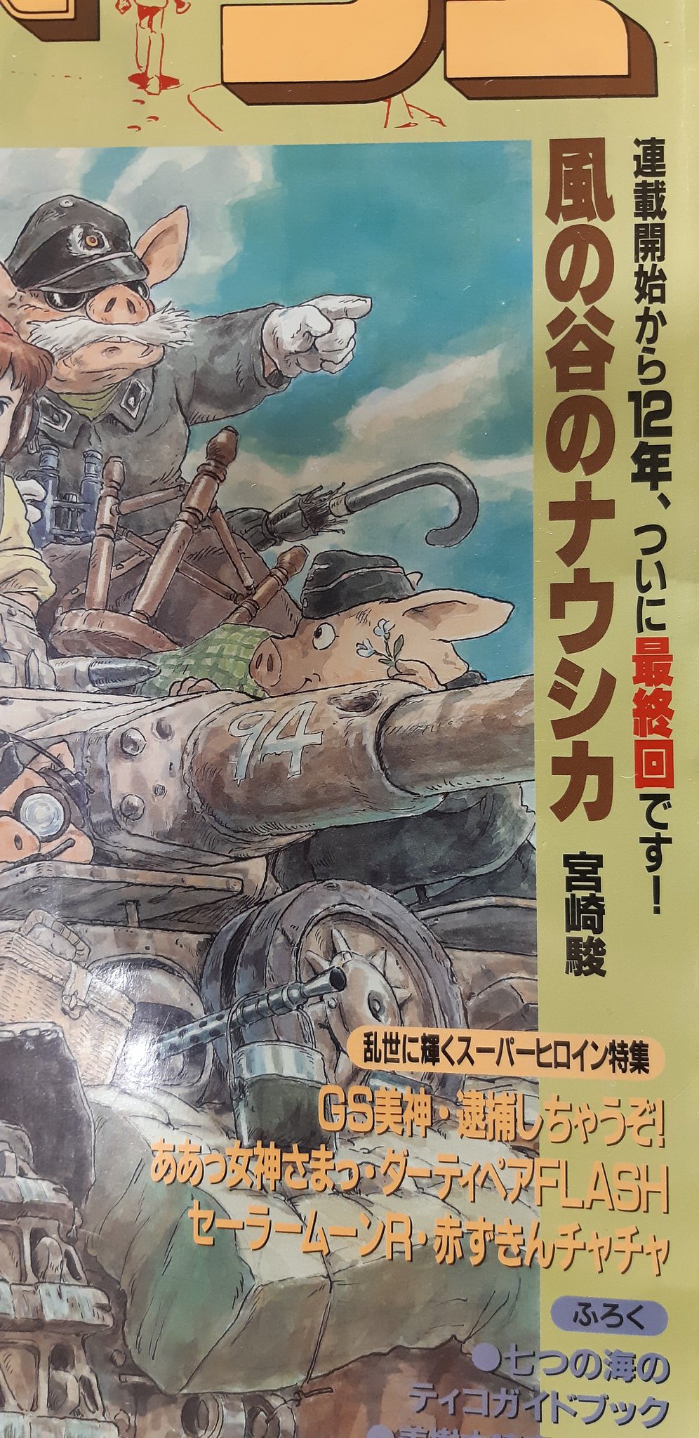 تويتر あっちゃん スギモト中尉 على تويتر ドロオフ行ったらナウシカのアニメージュの最終回みたくなったよ T Co Yvsnzdxwnd