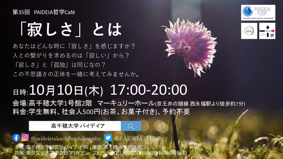Paideia Tusp 第35回paideia哲学cafe 寂しさ とは 19 10 10 木 17 00時より 高千穂大学1号館2fマーキュリーホールにて東京女子大学のスピラルさん立正大学のris哲さんとのコラボでの哲学カフェ開催 なぜ 寂しさ を感じるのか また 寂しさ