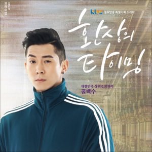 BrianJooMJapan's tweet photo. ブライアンが出演するKBCドラマ"幻想のタイミング"OST
Brian「Fantasy Timing (Original Soundtrack), Pt. 3 - Single」
#thebrianjoo #brianjoo #bjoo #브라이언 #kbc #환상의타이밍 #yzzing12 #OST #fantasytiming #iTunes https://t.co/c6e6RLT0iH