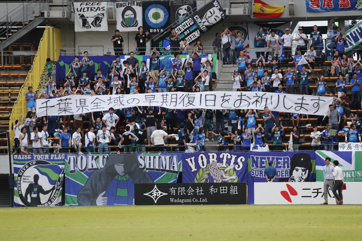 ジェフユナイテッド市原 千葉 公式 徳島ヴォルティスのサポーターの皆さまに感謝いたします がんばろう千葉 Jefunited ジェフ千葉 徳島ヴォルティス
