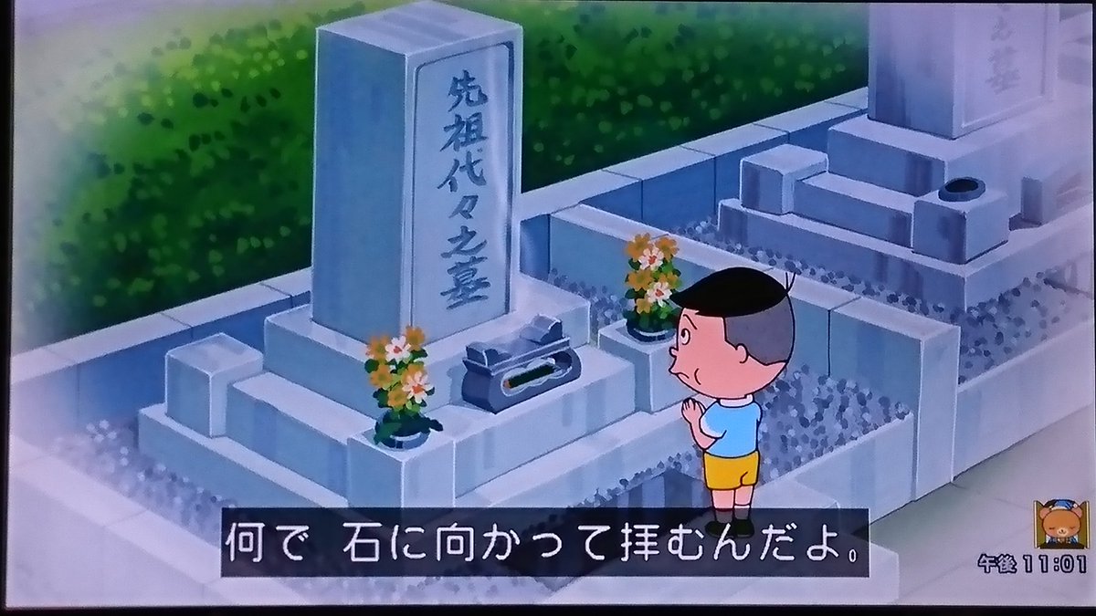 た 変わらなければならない人間 على تويتر 墓参りの存在意義を否定するタケオくん ハイエナ サザエさん Sazaesan