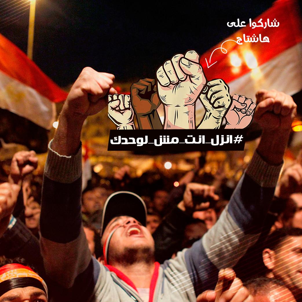 moatazmatar's tweet photo. شاركوا على هاشتاج  #انزل_انت_مش_لوحدك

#ارحل_يا_سيسيي
#السويس_ام_الثوره
#كفايه_بقي_ياسيسيي
#يسقط_حكم_السيسي
#الشعب_يريد_اسقاط_النظام https://t.co/TecRIPEfBG