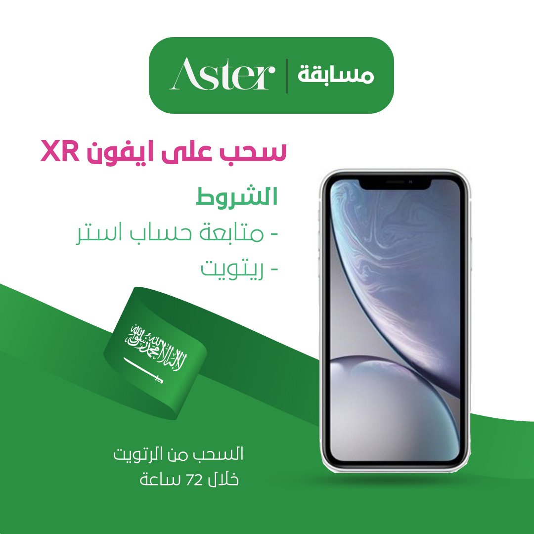 😍 📱

#مسابقة #استر

  الشروط 
✅  متابعة الحساب
✅  رتويت للمسابقة 

الجائزة 
 📱 ايفون XR

⏰ السحب بعد ٧٢ ساعة 

aster.sa
