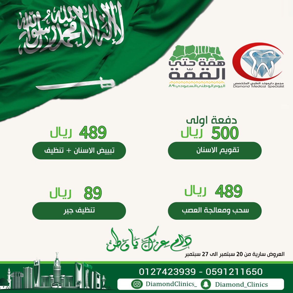 DiamondClinics_'s tweet photo. عروض #اليوم_الوطني_السعودي٨٩ 
#الطائف #الطايف_الان #همة_حتى_القمه https://t.co/rd4lg2qiyp