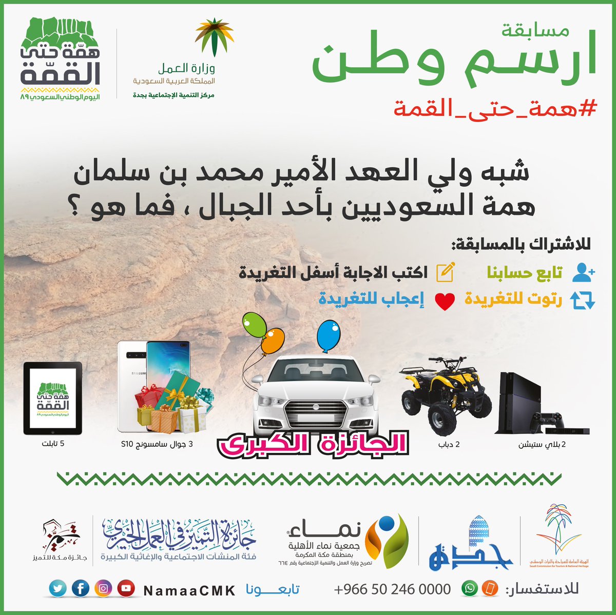 بمناسبة #اليوم_الوطني 🇸🇦
#جمعية_نماء تقدم مسابقة ارسم وطن

🎉🎁 شارك بالمسابقة لتدخل في السحب على العديد من الجوائز 🎁🎉

📍للمشاركة في المسابقة:
1- تابع حساب الجمعية ✅
2- اكتب الإجابة أسفل التغريدة 📝
3- رتوت للتغريدة 🔁
4- اعجاب للتغريدة❤