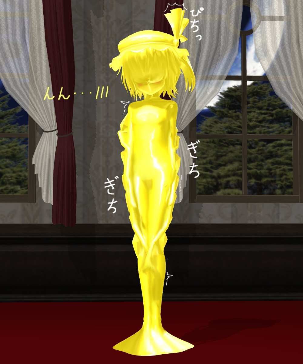 かためなもち 2 フランドールを直立状態で全身黄色ラバー固め ラバー固めってラバー拘束でよかったのかな と思いつつ