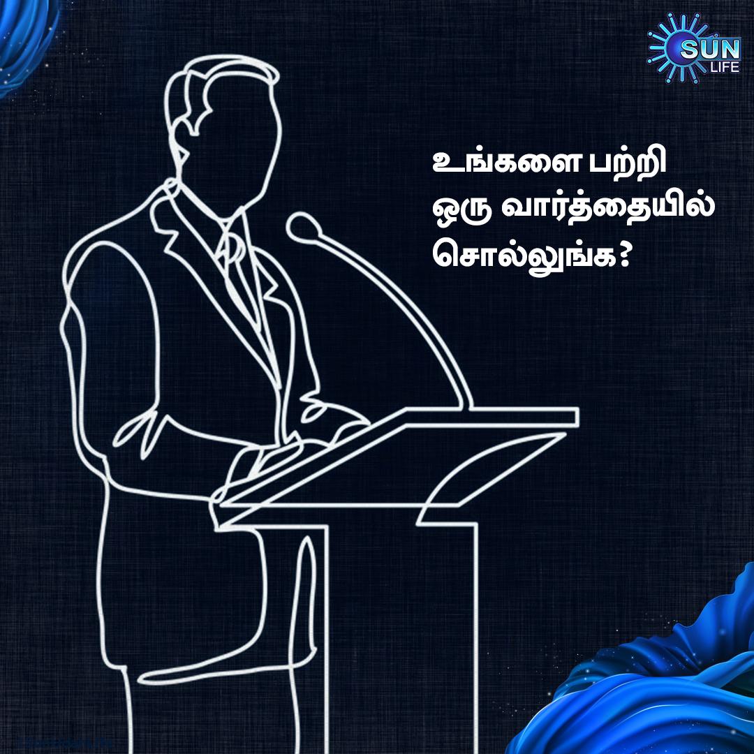 SunLifeTamil's tweet photo. ஒற்றை வார்த்தையில் உங்களை பற்றி நீங்களே சொல்லுங்க பாப்போம்..!

#LifeStyle #OneWord #SelfExplanation #AMA #SunLife #SunUdanLife https://t.co/BVxdRJFPd2