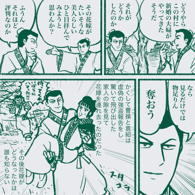 世説新語に記載されているという、若き曹操と袁紹の悪友エピソードがなかなかぶっ飛んでたので毒気を抑えてやんわり描いてみた。
(元の話だと新妻は剣で脅されて連れ出される) 