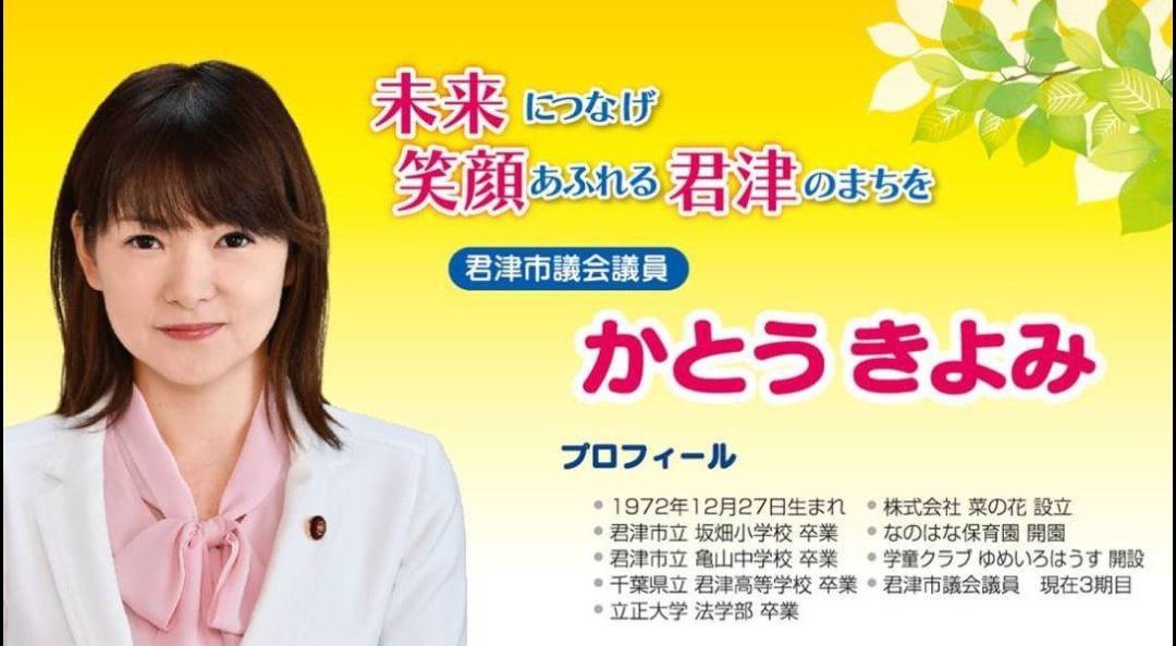 あきちゃん みなさんのおかげで かとうきよみ先生 木更津市 なのはな保育園の理事長先生 が3番目で当選し4期目と言う おおいなる 結果を残してくれました これからの未来に笑顔になる君津市に変えてくれます これからもよろしくお願いします