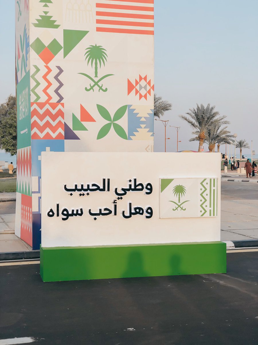 بعض الصور الوطنيه 😂💚💚 - كورنيش الخبر