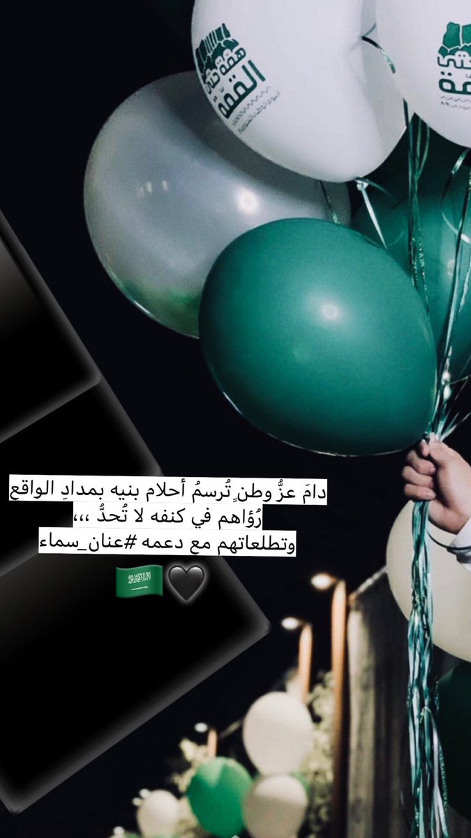 pretty5rose's tweet photo. دامَ عزُّ وطنٍ تُرسَمُ أحلامُ بَنيهِ بمدادِ الواقع 
رُؤاهم في كنفه لا تُحدُّ ،،، 
وتطلعاتُهم مع دعمِه #عنان_سماء
#اليوم_الوطني89_السعودي 
#همة_حتى_القمة🇸🇦 https://t.co/R5DJEWUogU