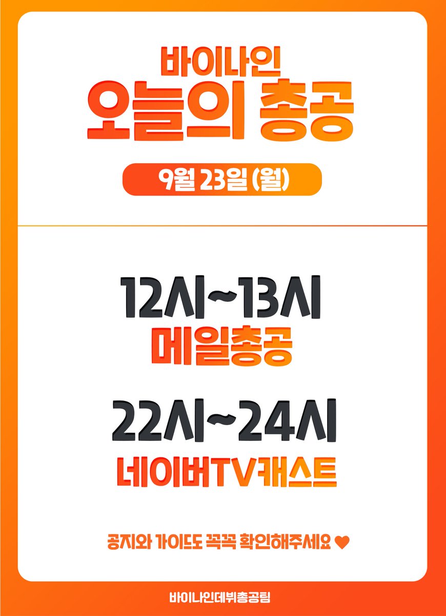 debutBY9's tweet photo. 📌바이나인 오늘의 총공 공지입니다!

시간과 추후 올라오는 가이드 참고하셔서 총공 참여 부탁드립니다😊 https://t.co/Av4boMAEZr