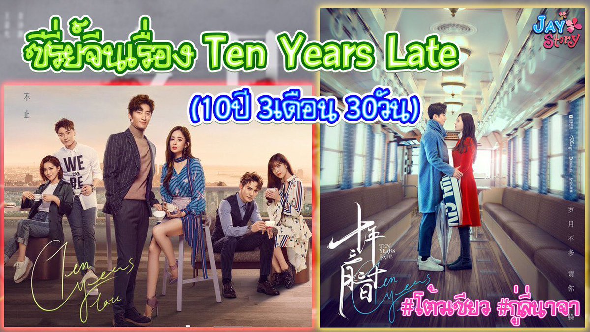Loveserieschina's tweet photo. แนะนำ/เรื่องย่อซีรี่ย์จีนเรื่อง Ten Years Late (10ปี 3เดือน 30วัน) #ซีรี่ย์2019 

คลิกเพื่อรับชม >>> https://t.co/WgEvuwJDMe

#TenYearsLate #โต้วเซียน #กู่ลี่นาจา #ซีรี่ย์จีนแนะนำ #ซีรี่ย์จีน https://t.co/lJNTWzHtHw