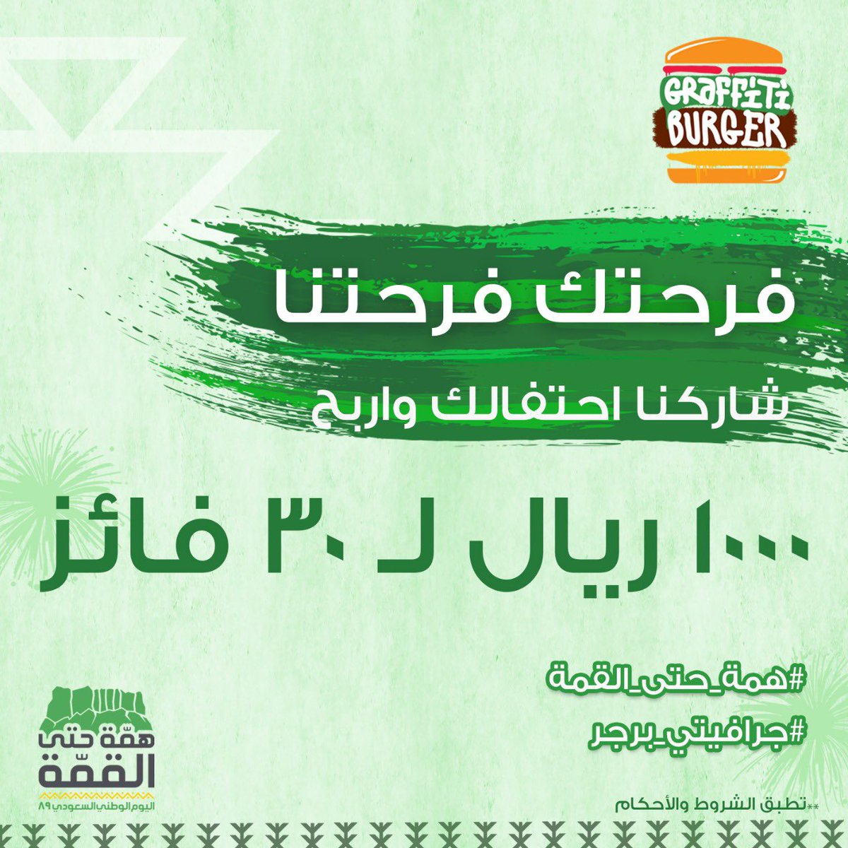 Graffiti_Burger's tweet photo. احتفالاً باليوم الوطني شاركنا صورة أو فيديو لاحتفالك عبر هاشتاق #همة_حتى_القمة و #جرافيتي_برجر ومتابعة حسابنا للفوز بـ ١٠٠٠ ريال 
*فترة المشاركة من ٢٢ إلى ٢٤ سبتمبر
*متابعة حساب جرافيتي برجر في تويتر @Graffiti_Burger
*استخدام الهاشتاقين مع الصورة
*تطبّق الشروط والأحكام https://t.co/umk8e8eyLG