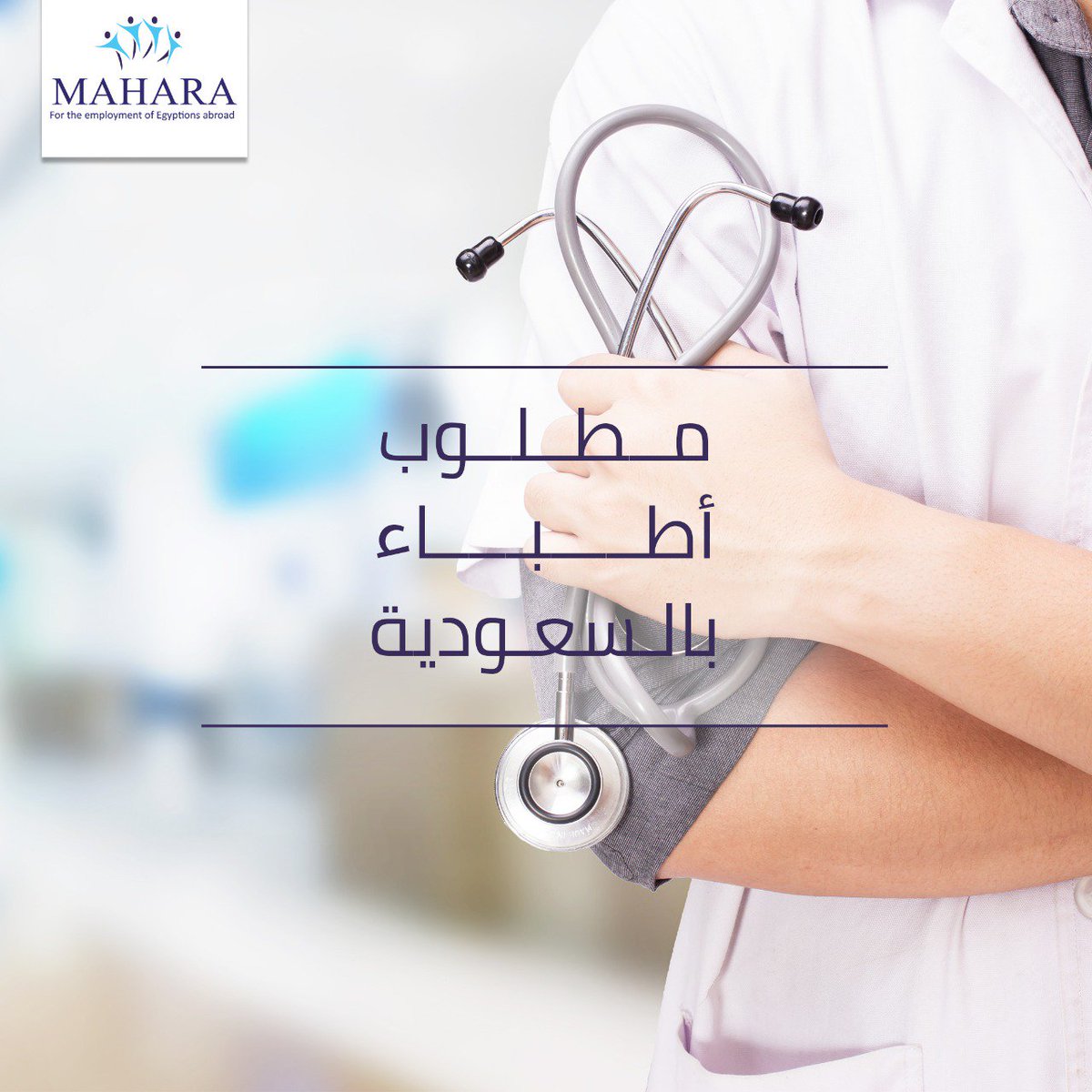 MaharaEgypt's tweet photo. مطلوب لمستشفي و مجمعات طبية بالمملكة العربية السعودية التخصصات التالية 
استشاري طوارئ
استشاري جلدية 
استشاري رعاية مركزة
اخصائية جلدية
اخصائية نسا
اخصائية اطفال
اخصائي باطنة
اخصائي نفسي
اخصائي انف و اذن
ممرضات
برجاء ارسال ال CV علي
Ahmed.yehia@maharahr.com
whatsapp 00966548198940 https://t.co/frDTOxxkT7