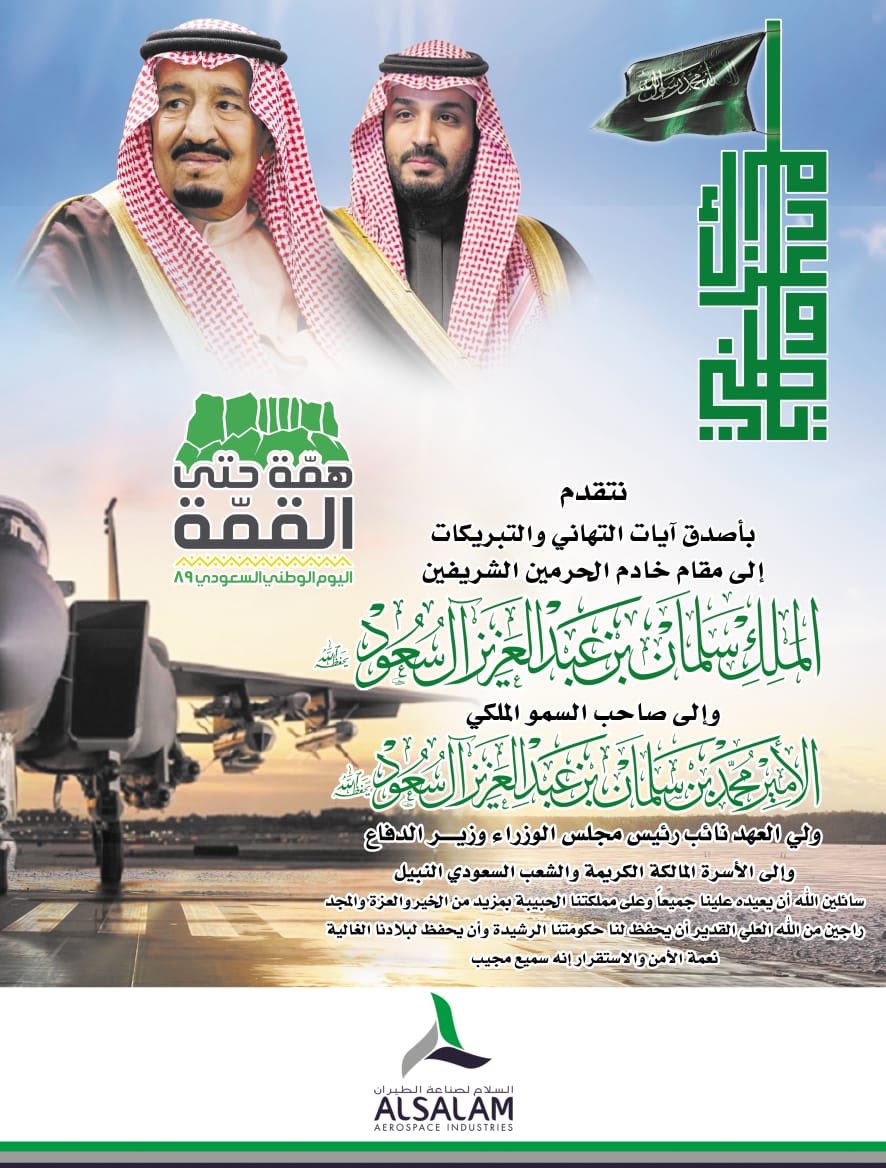 رئيس وأعضاء مجلس إدارة #السلام_لصناعة_الطيران ومنسوبيها يرفعون أسمى آيات التهاني والتبريكات لمقام #خادم_الحرمين_الشريفين وسمو #ولي_العهد بمناسبة ذكرى #اليوم_الوطني، سائلين الله تعالى أن يديم على بلادنا المباركة الأمن والأمان والإستقرار.#اليوم_الوطني_السعودي   #همة_حتى_القمة