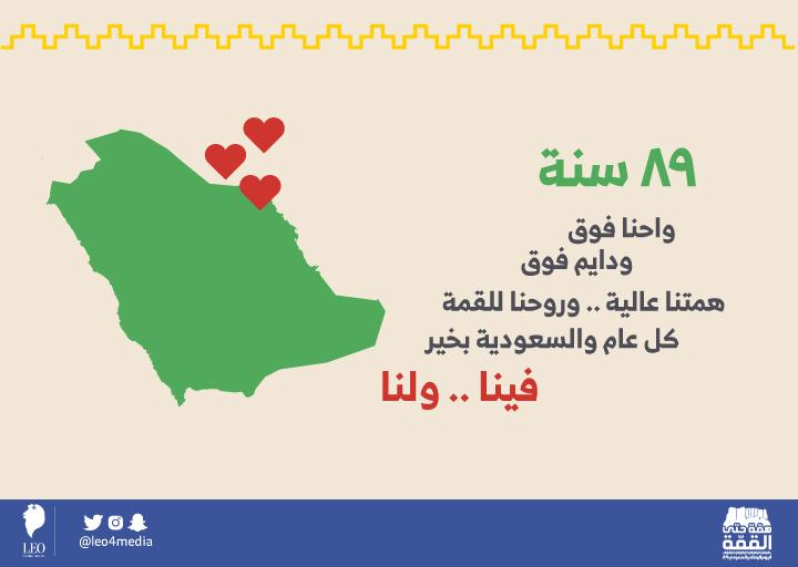 leo4media's tweet photo. فينا منك فيك منا 🇸🇦💚
#اليوم_الوطني_السعودي #اليوم_الوطني89_للسعوديه https://t.co/cCyJVfcfbc