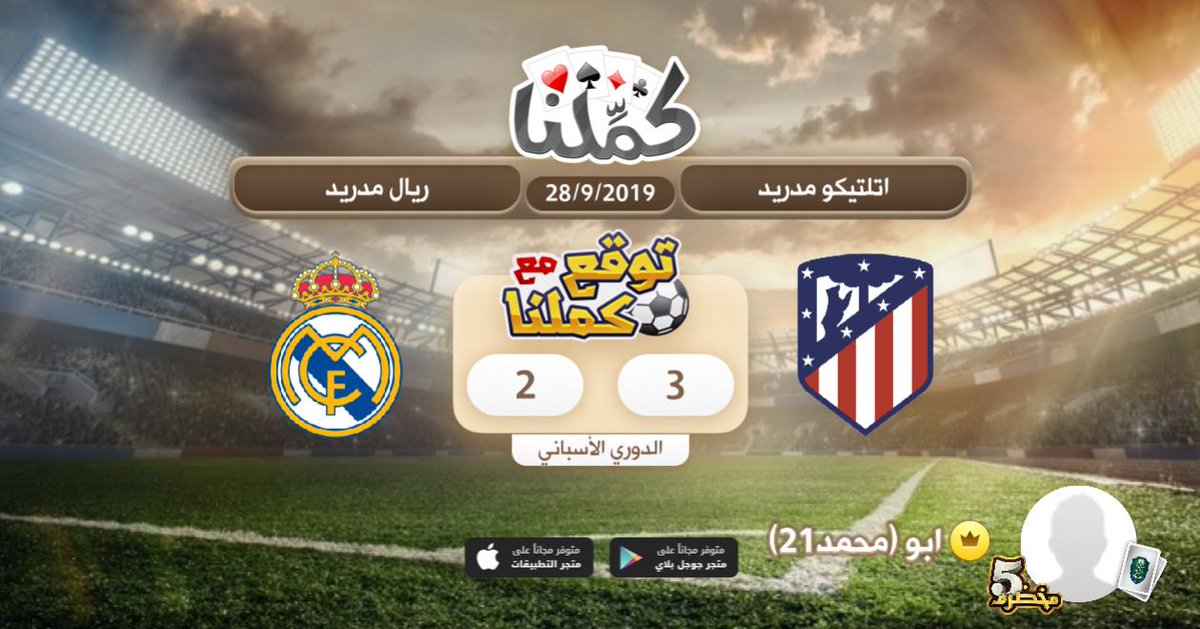 ♥️♠️♦️♣️
أتوقع أن تنتهي مباراة (اتلتيكو مدريد) و (ريال مدريد)
بنتيجة 3 - 2
#كملنا #توقع_مع_كملنا #ريال_مدريد #اتلتيكو_مدريد 
♥️♠️♦️♣️