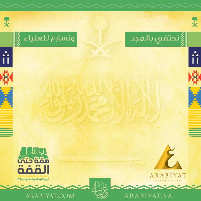 ArabiyatMag's tweet photo. عام بعد عام، 
نحتفي بالمجد..
ونسارع للعلياء.. 🇸🇦💚🇸🇦💚
#نستاهلك_يا_دارنا 
#همة_حتى_القمة 
 #اليوم_الوطني89_للسعوديه https://t.co/hSZWSKwFUX