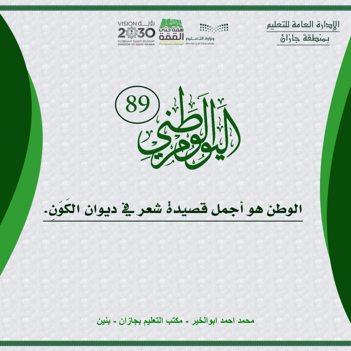 الوطن هو أجمل قصيدة في ديوان الكون 
#اليوم_الوطني89_للسعوديه 
#محمد_أبوالخير_تعليم_جازان