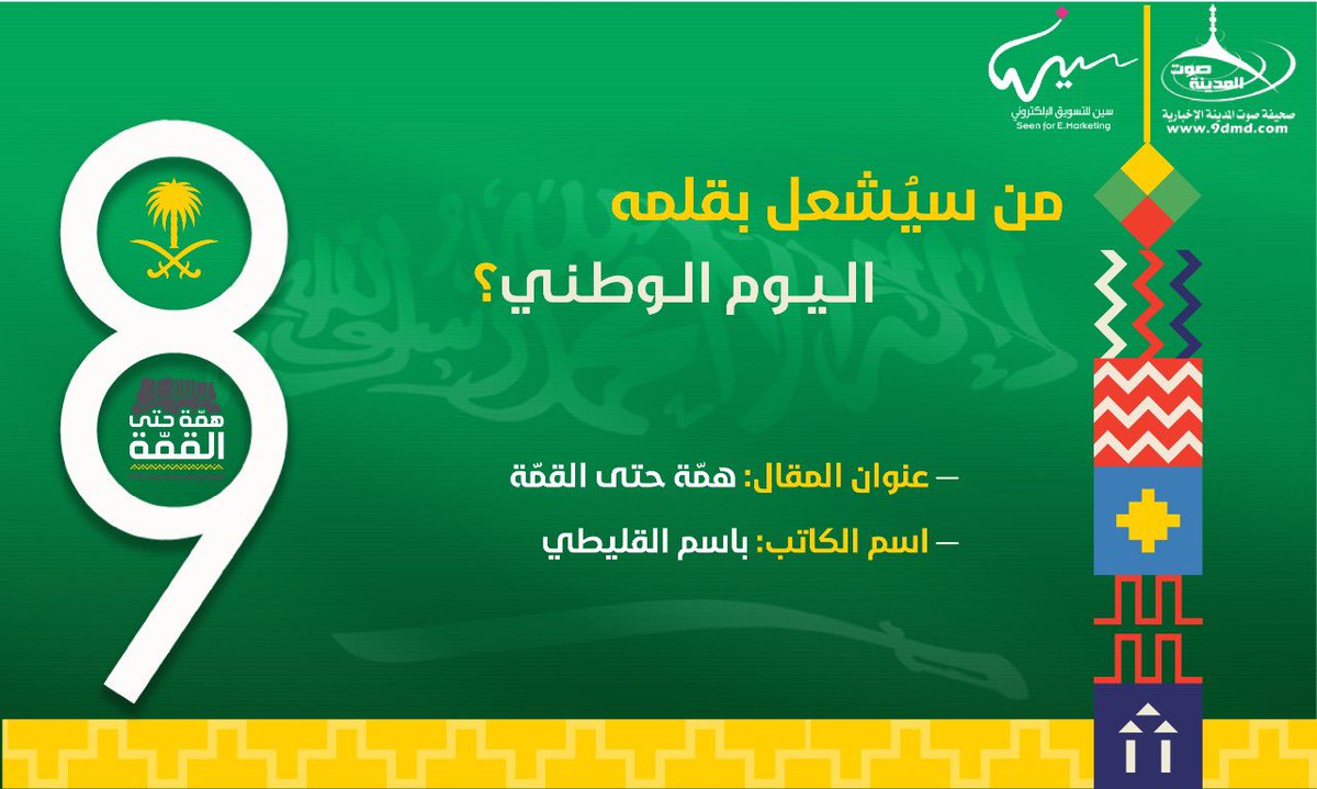 همّة حتى القمّة
بقلم الكاتب / باسم القليطي
9dmd.com/art/s/1147  

#همة_حتى_القمة 
#مقالات
#اليوم_الوطني 
 #السعودية 
#صوت_المدينة