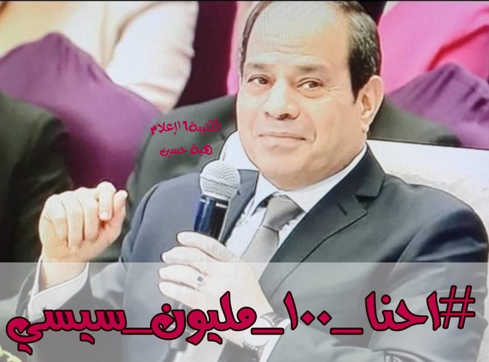 MahaTaiger's tweet photo. #احنا_100_مليون_سيسي https://t.co/36f298qTsc