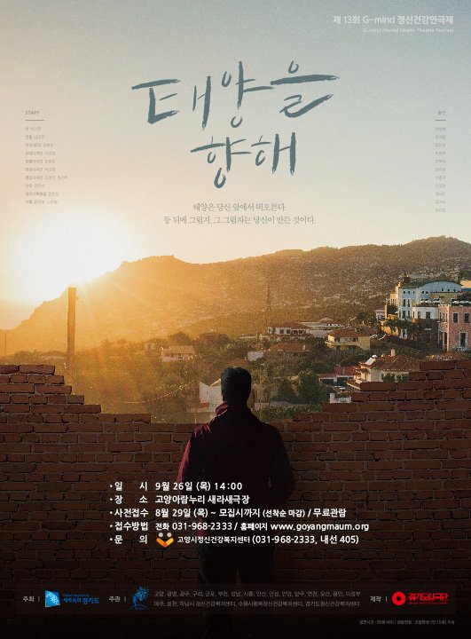 "태양을 향해!" 

'중독'을 주제로 한 고품격 연극을 보러 오세요! ^^

◎ 일시장소 : 9/26(목) 2시, 아람누리 새라새극장
◎ 관람료 : 무료
◎ 만 10살 이상 신청 가능
◎ 참가신청 : goyangmaum.org/lounge/educati…