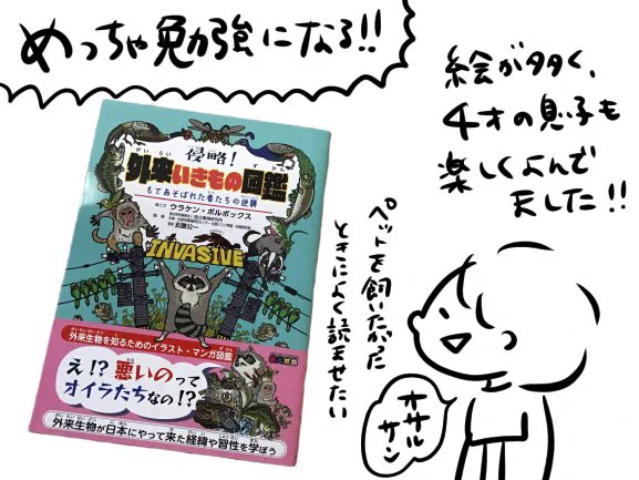 ウラケン先生 @ulaken の「外来いきもの図鑑」読みました!

4歳の息子にはちょっと早いかなぁと思いつつ一緒に読んだら、すごく気に入ってました!大人もすごく勉強になるし、ペットを飼いたいと子供が言い始めたとき、この本から「責任を持って生き物を飼うことの大切さ」を学べそう。いい本です!! 