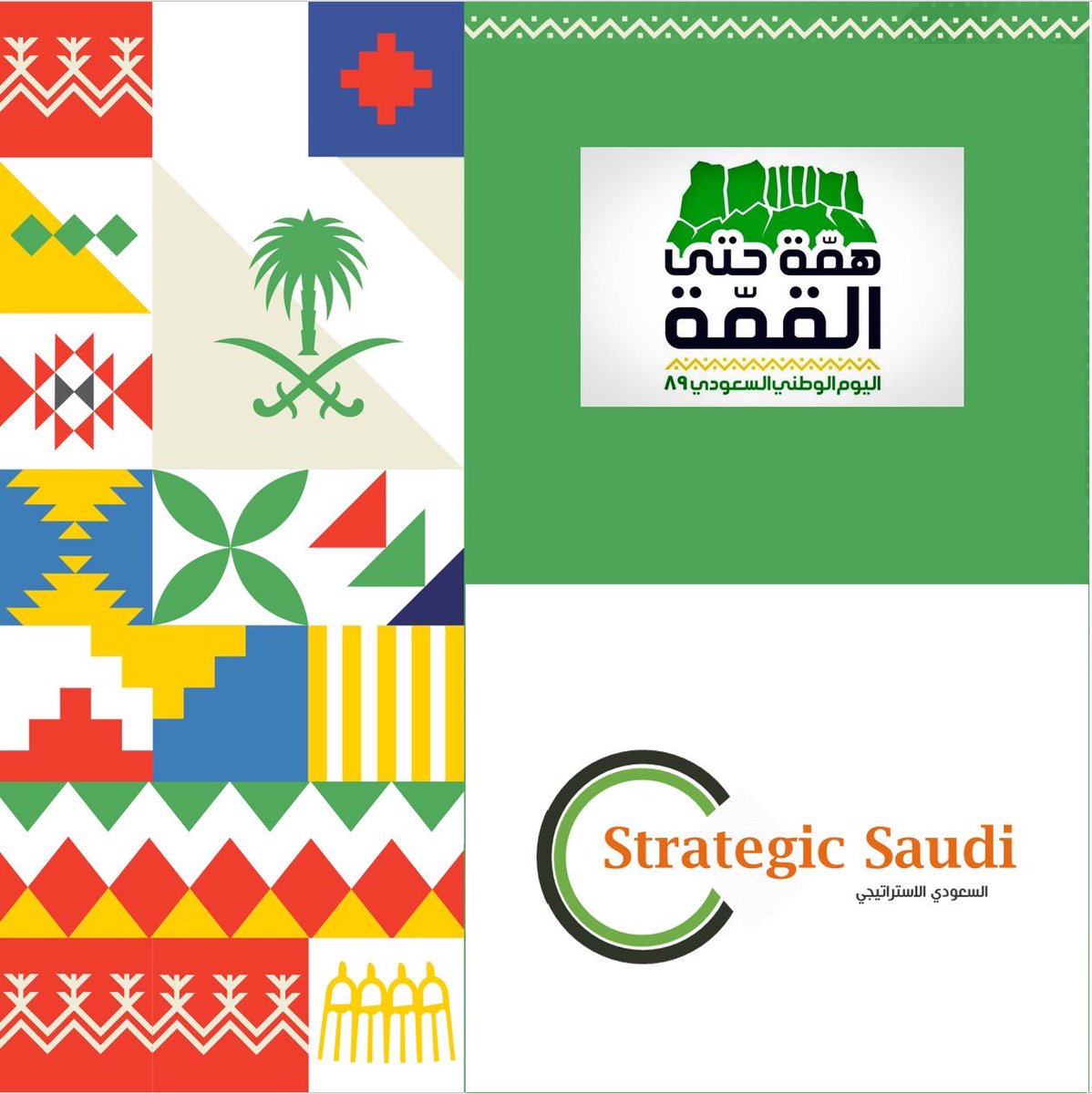 Strategic_Saudi's tweet photo. #SaudiNationalDay 🇸🇦🇸🇦🇸🇦🇸🇦
#اليوم_الوطني_السعودي_89 
#SaudiNationalDay2019 
#SaudiNationalDay89 
#همة_حتى_القمة🇸🇦🇸🇦🇸🇦🇸🇦 https://t.co/dOCIu5RbSD