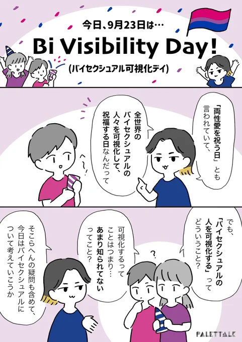 9月23日はバイセクシュアルを可視化したり、祝ったりする日です?
#BiVisibilityDay #LGBTQ 