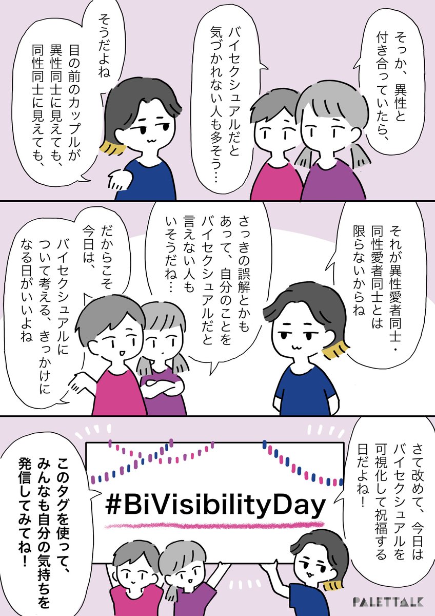 9月23日はバイセクシュアルを可視化したり、祝ったりする日です?
#BiVisibilityDay #LGBTQ 