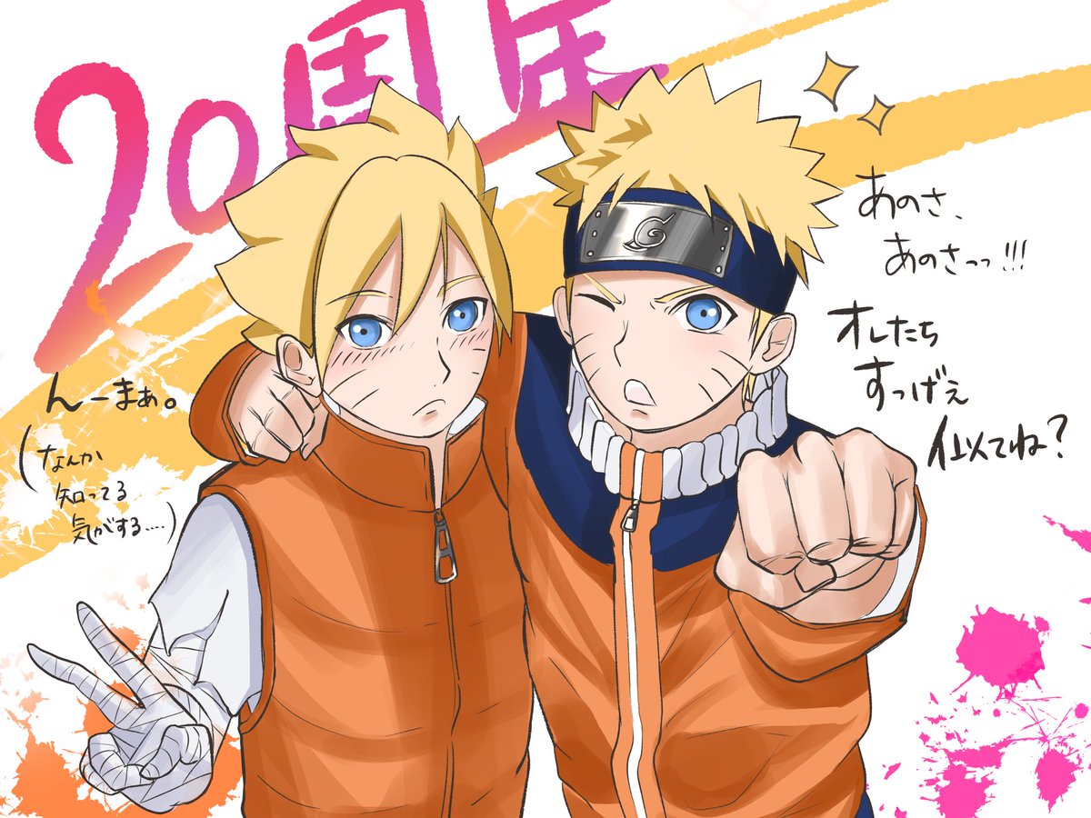 お く ら ば せ な が ら.NARUTO20 周 年 お め で と う ご ざ い ま す.10 月 か ら 始 ま る 新 章 が 楽 し み...