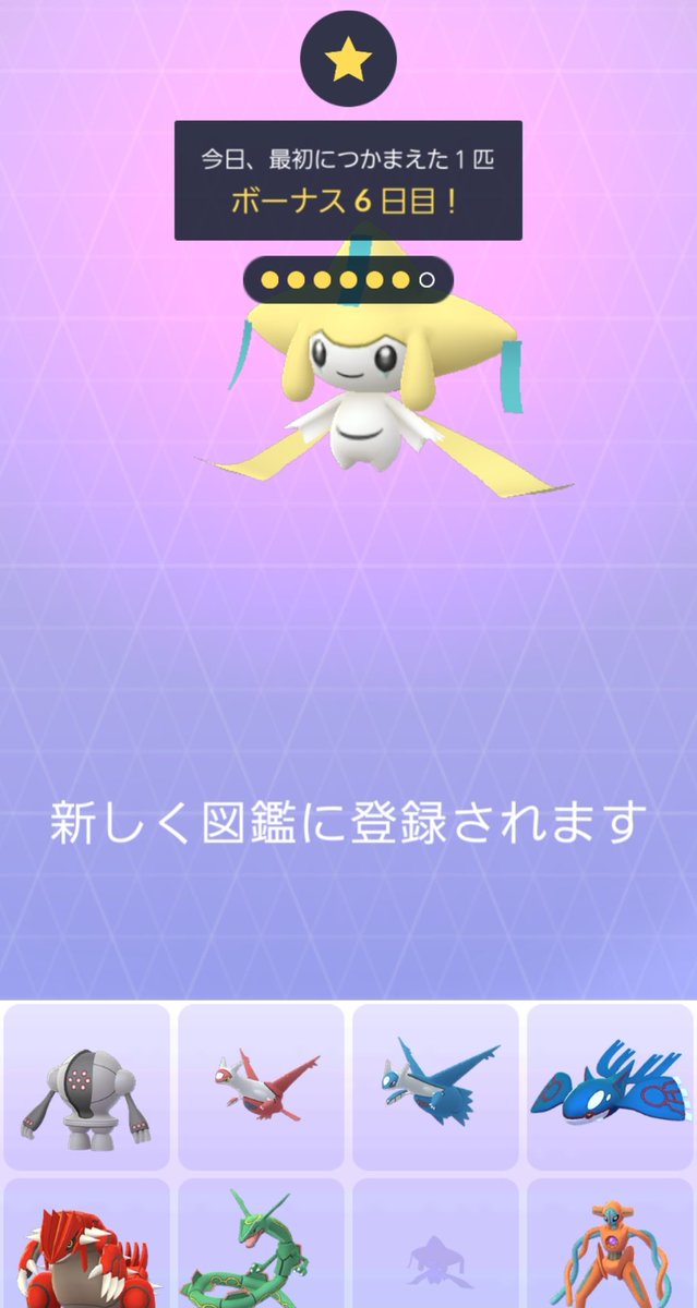 ばこちゃん ポケgoのジラーチタスク のんびりやってて やっと終わった 捕獲する前 他のポケモンたちが歌を歌ってて可愛い画面になってるのね 捕獲画面に変わったら他の子たち消えちゃったけど 1匹しか取れない幻のポケモン 可愛い
